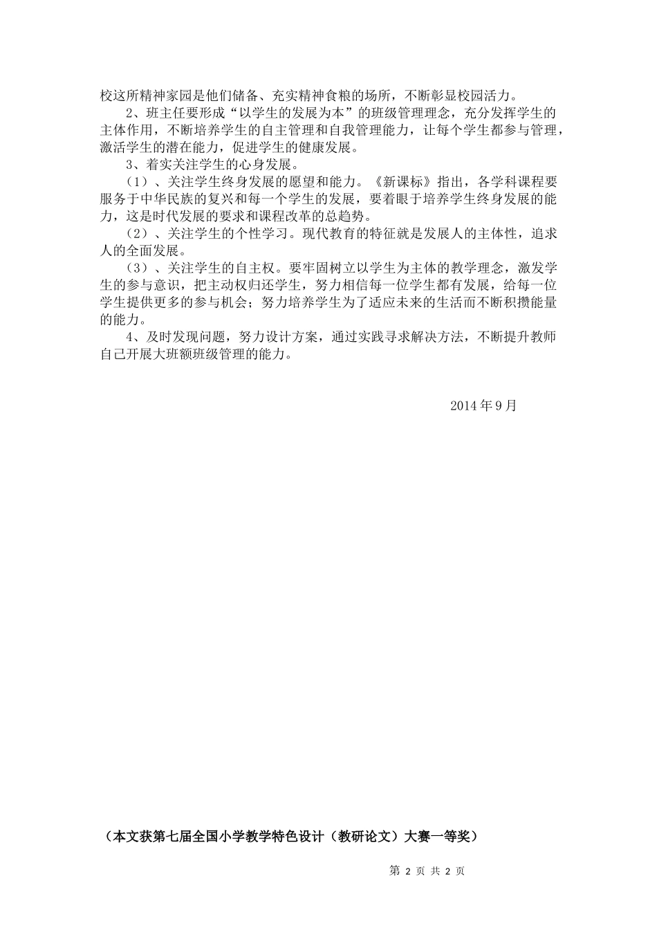 我对农村小学大班额班级有效管理的几点探讨_第2页