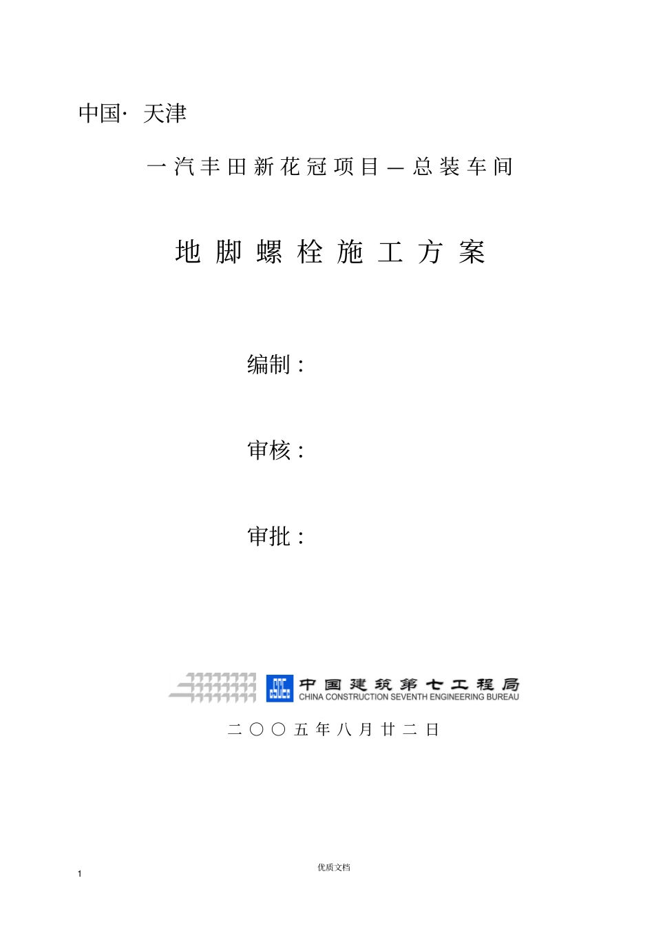 一汽丰田新花冠项目—总装车间地脚螺栓施工方案_第1页