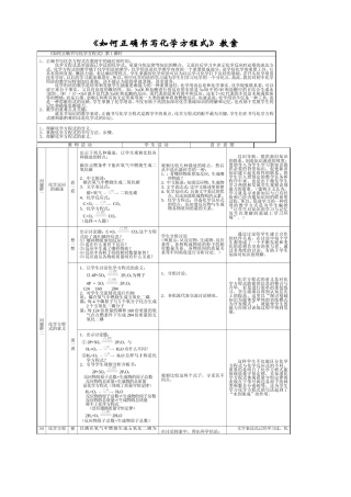 如何正确书写化学方程式教案(1)