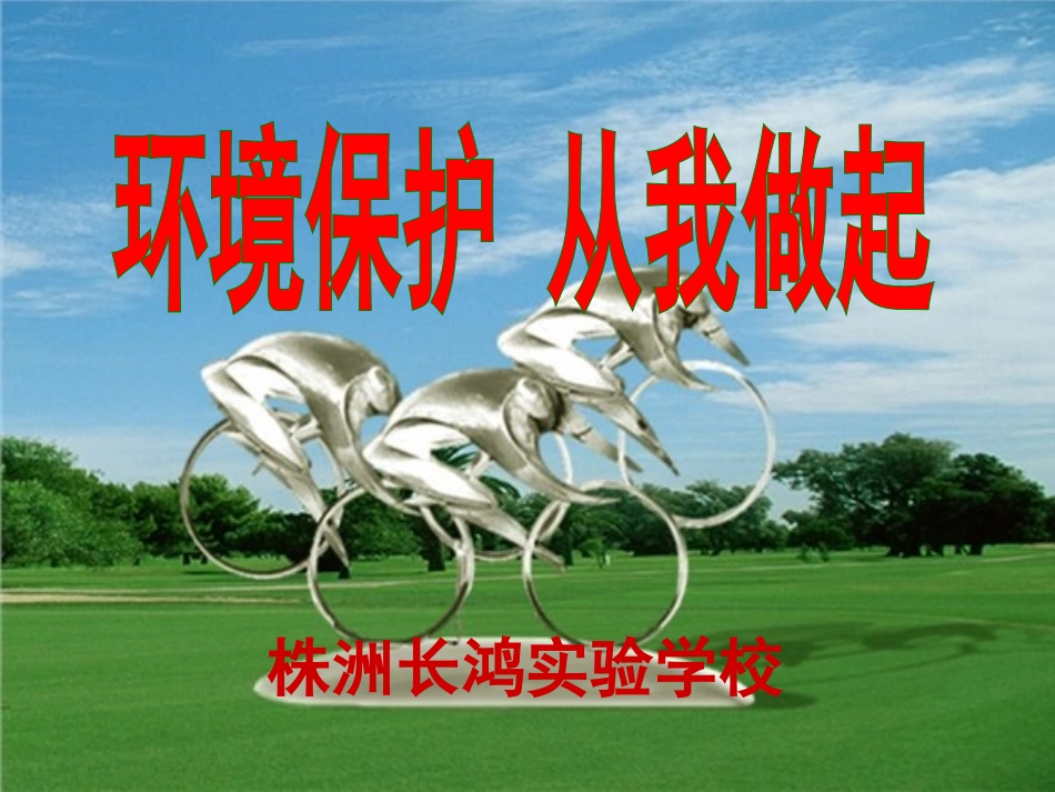 初中部176班环境保护主题班会_第1页