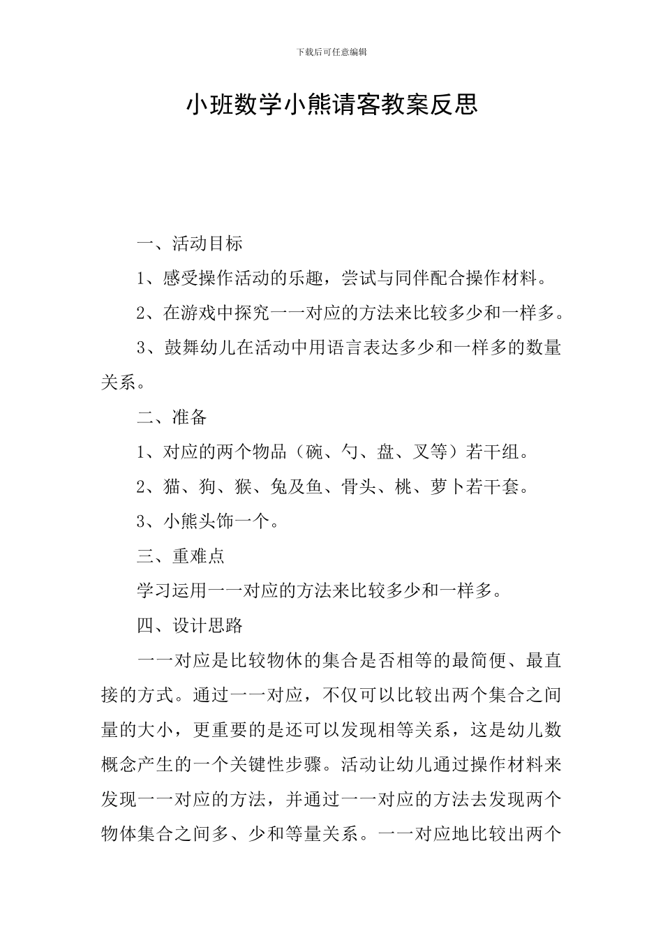 小班数学小熊请客教案反思_第1页