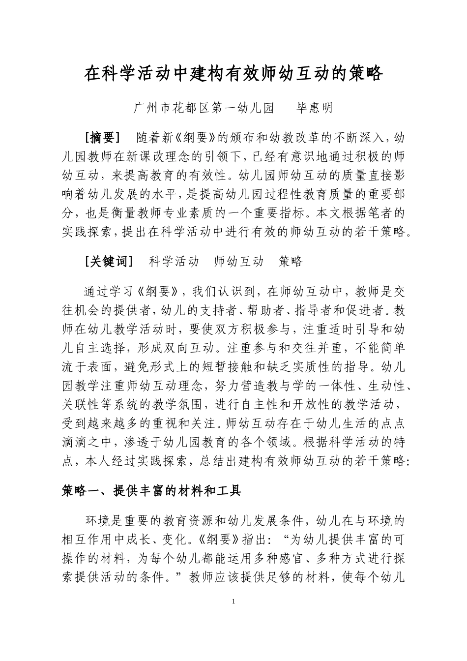 在科学活动中建构有效的师幼互动的策略_第1页