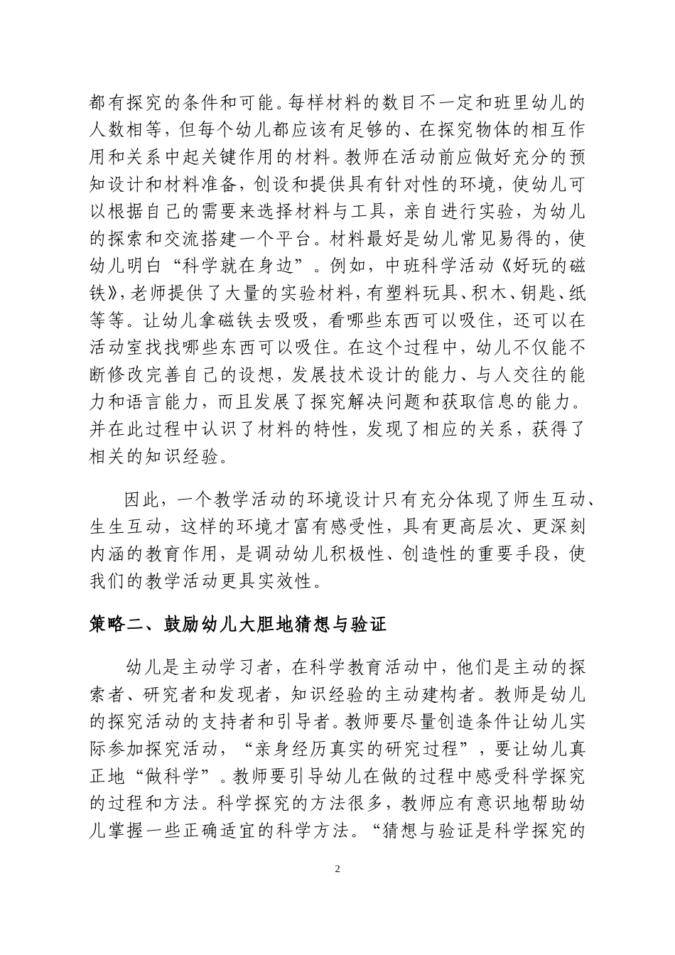 在科学活动中建构有效的师幼互动的策略_第2页