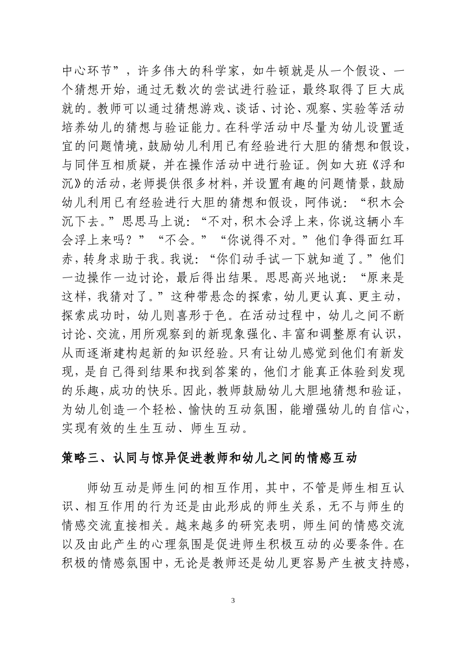 在科学活动中建构有效的师幼互动的策略_第3页