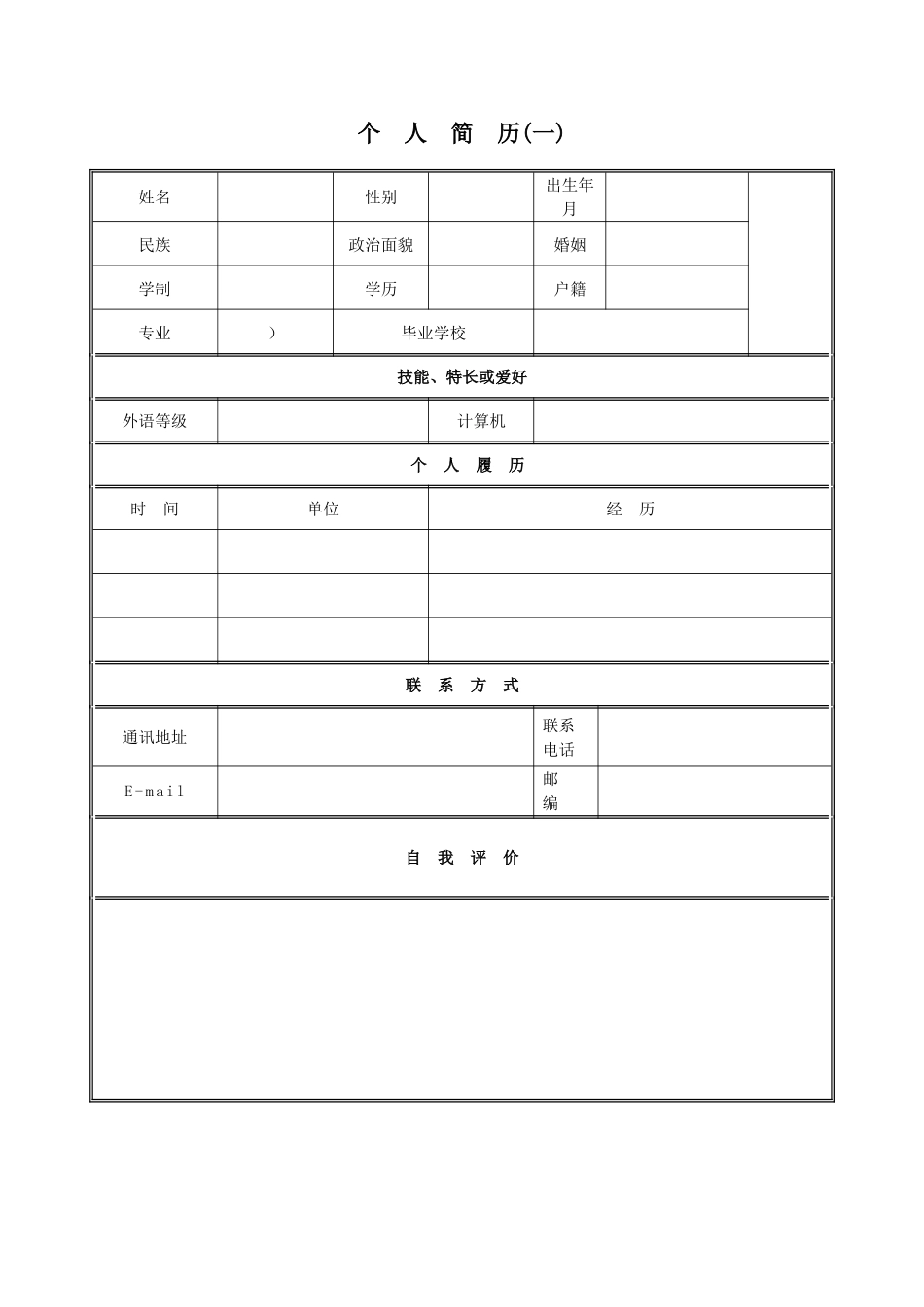 个人求职简历模板-(30种)_第1页