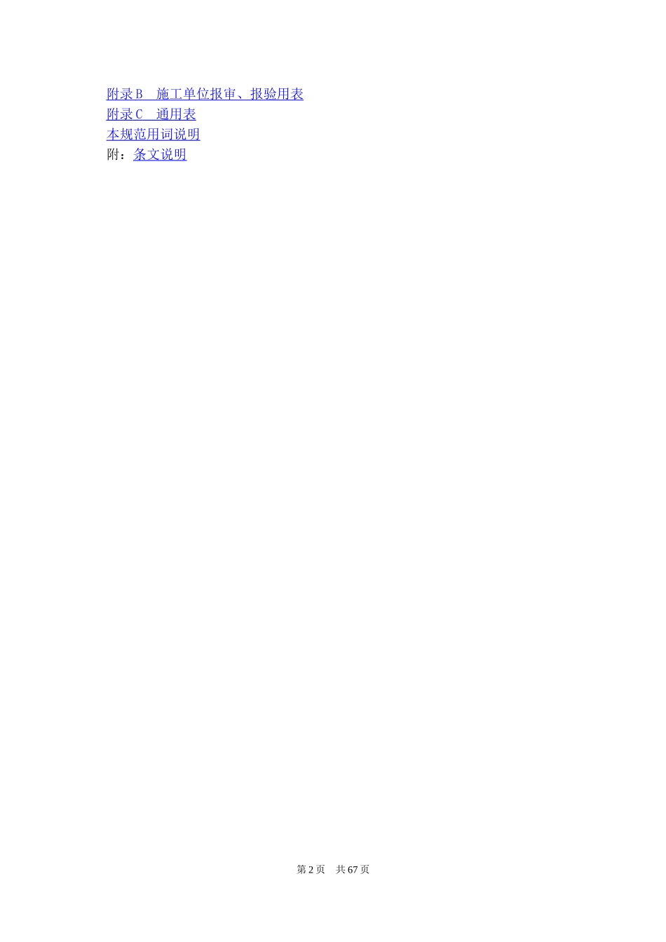 建设工程监理规范GBT50319-2013.14_第2页
