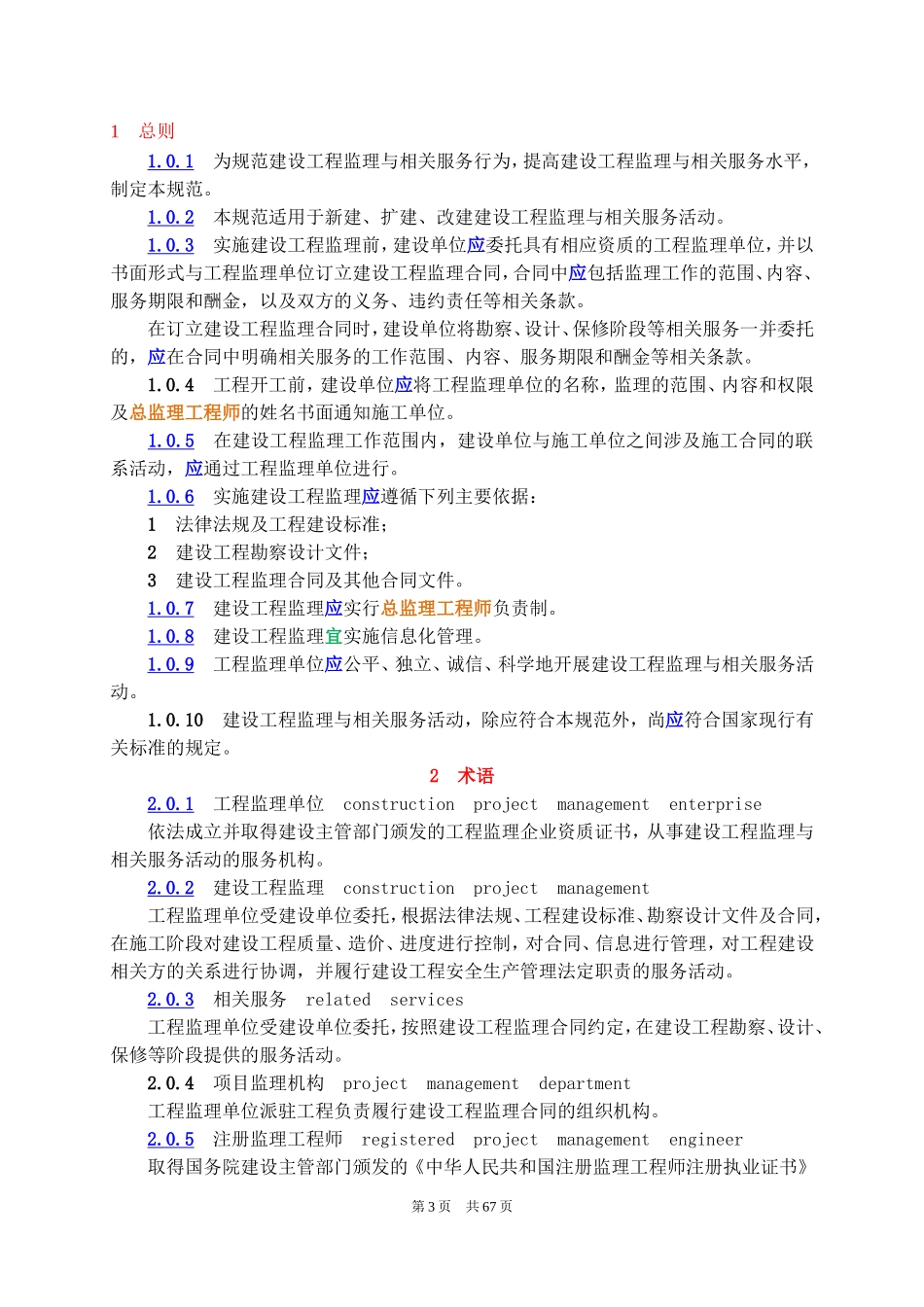 建设工程监理规范GBT50319-2013.14_第3页