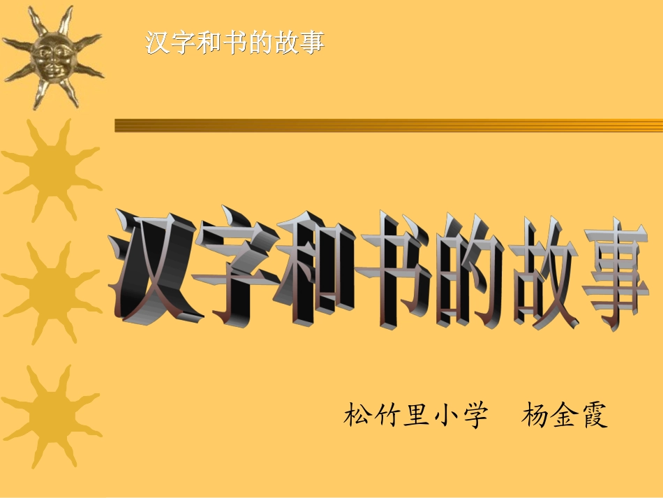 汉字的故事课件_第1页