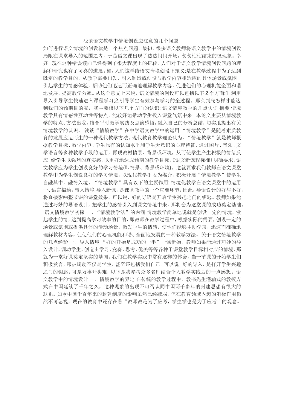 浅谈语文教学中情境创设应注意的几个问题 (2)_第1页