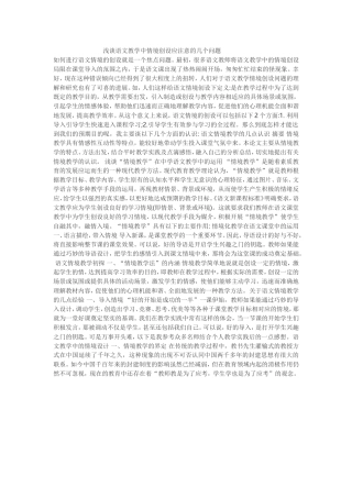 浅谈语文教学中情境创设应注意的几个问题 (2)