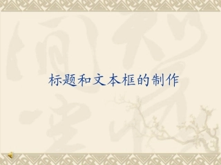 标题和文本框的制作 (2)