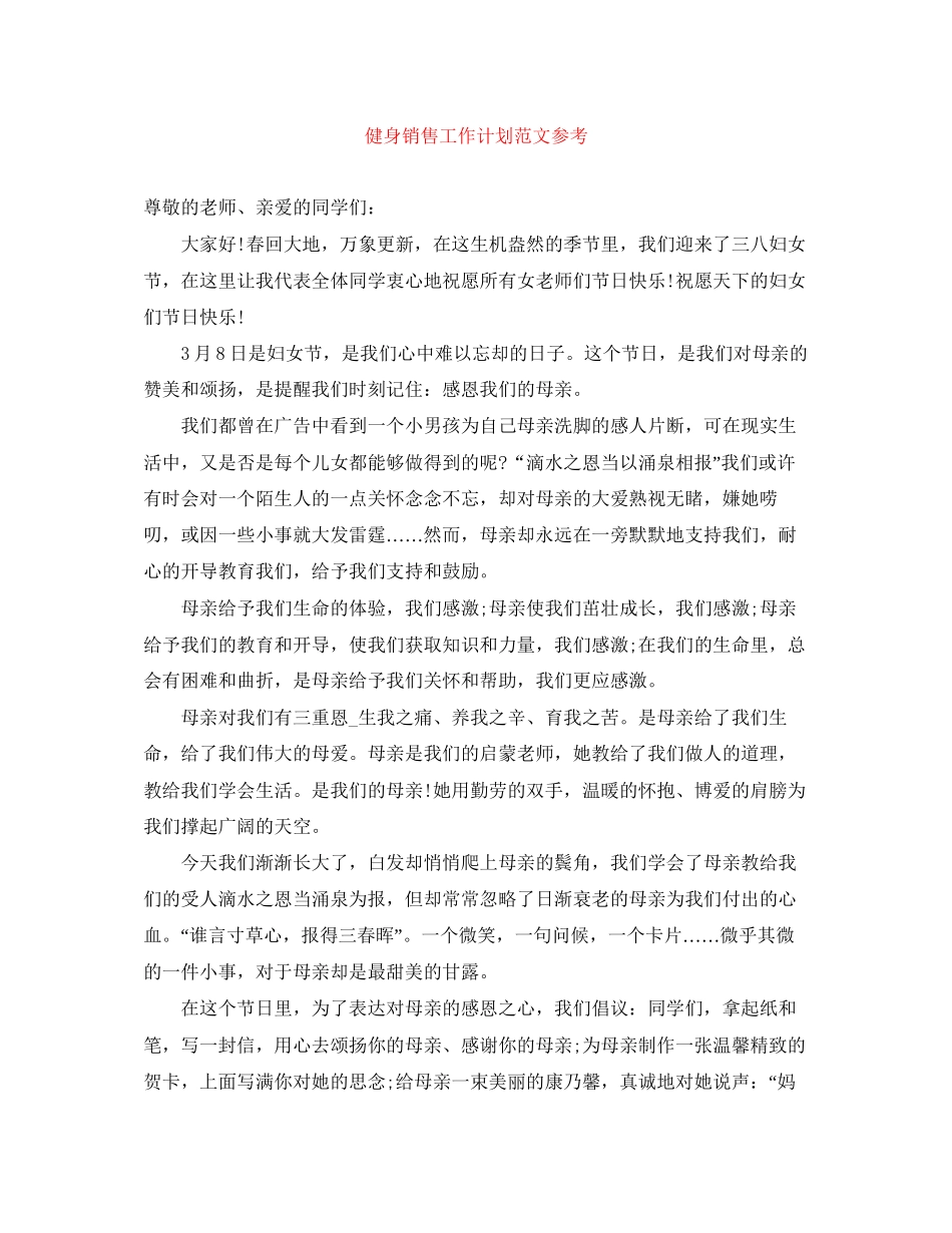 健身销售工作计划范文参考2_第1页