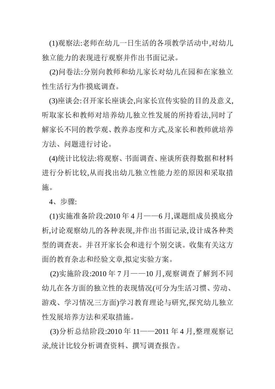 幼儿独立性发展的调研报告_第2页