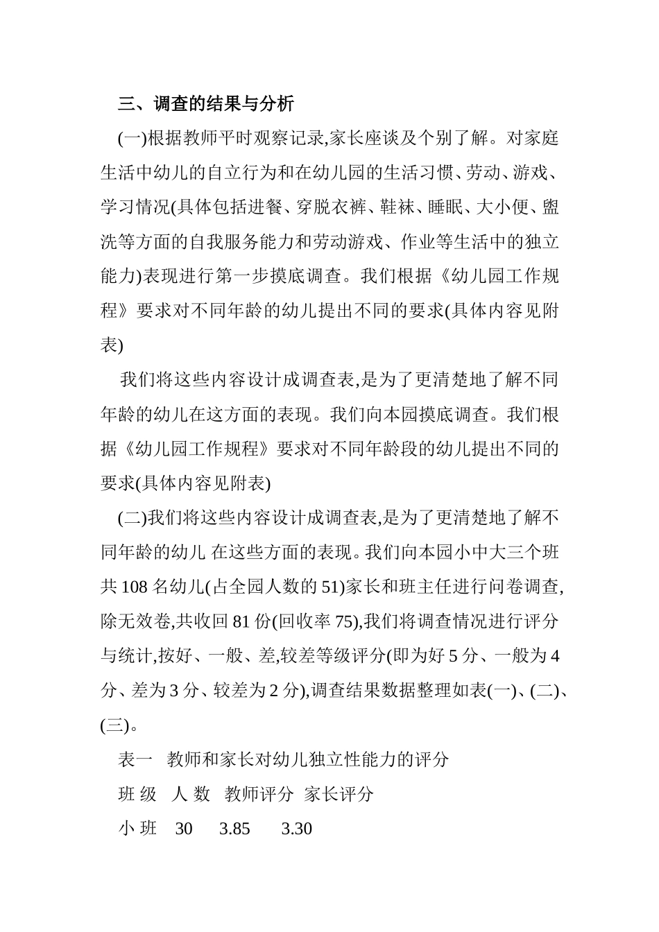 幼儿独立性发展的调研报告_第3页