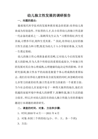 幼儿独立性发展的调研报告