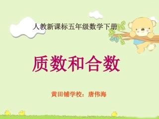 质数和合数课件