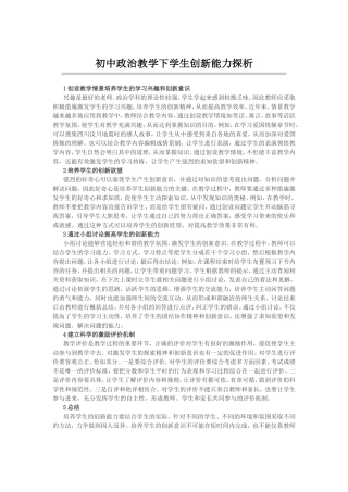 初中政治教学下学生创新能力探析