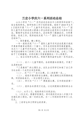兰岔小学庆六一系列活动总结 