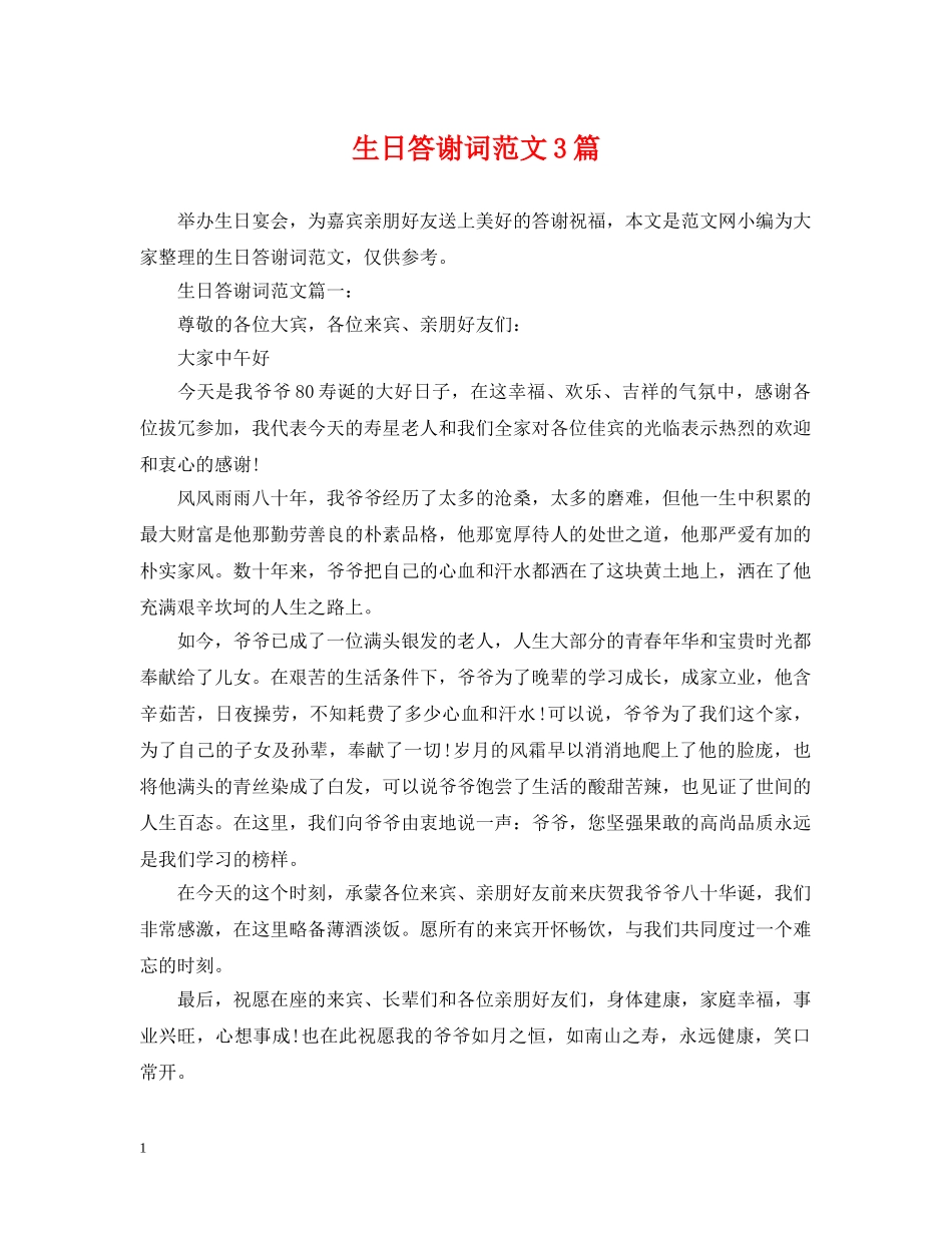 生日答谢词范文3篇 _第1页
