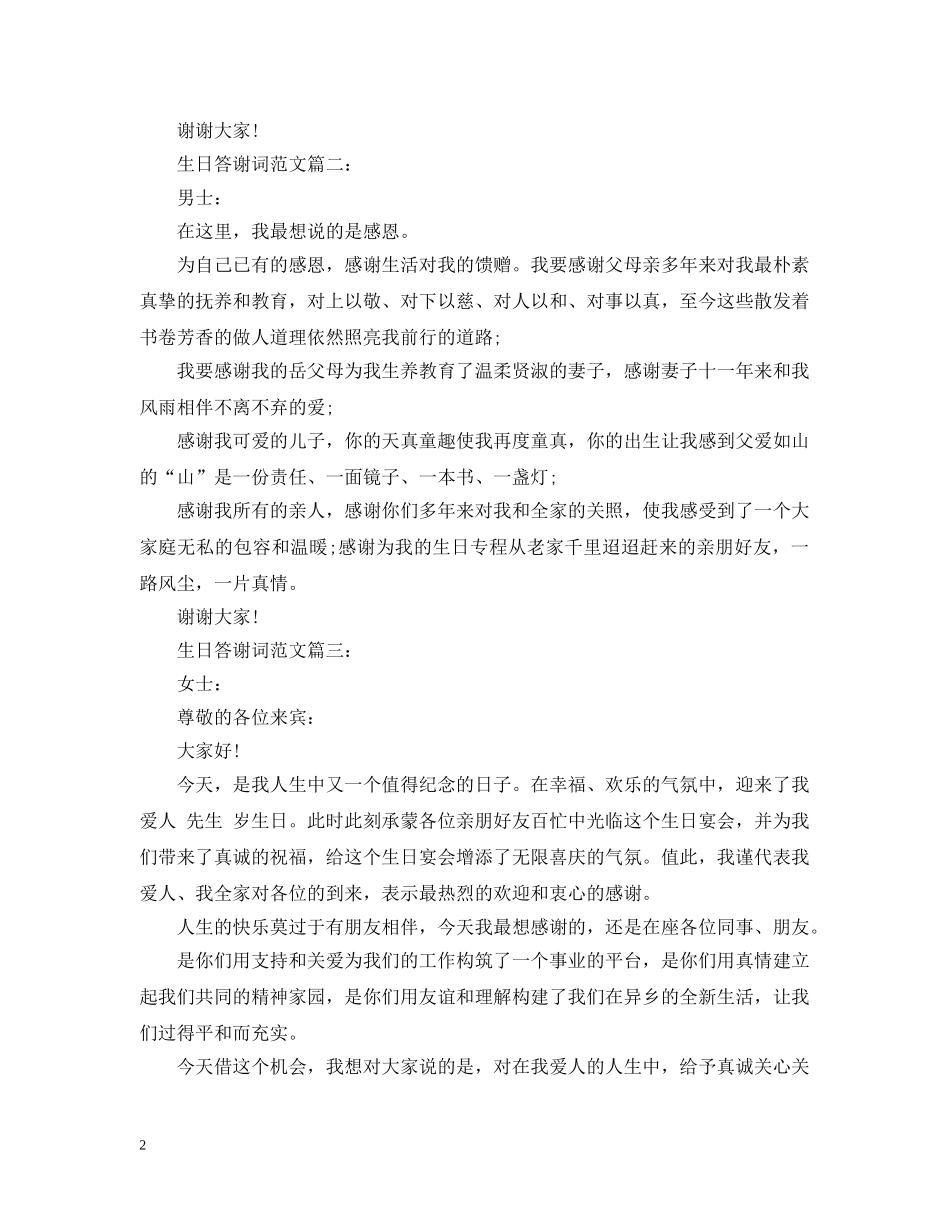 生日答谢词范文3篇 _第2页