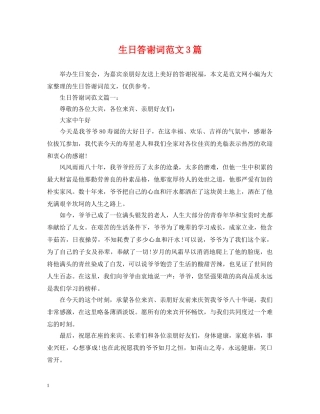 生日答谢词范文3篇 