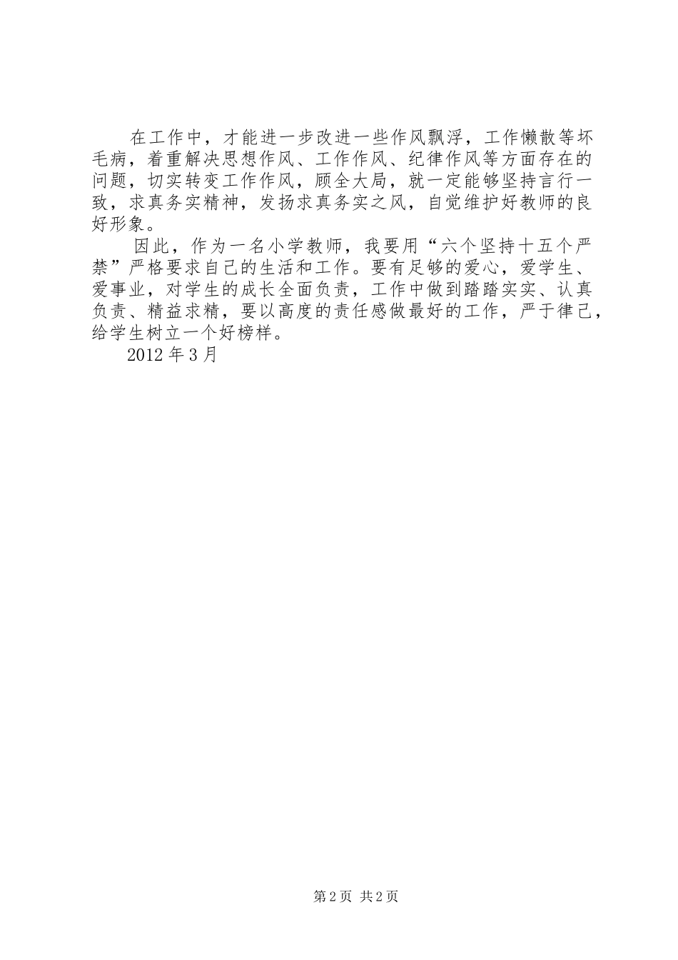 六个坚持和十五个严禁体会心得陈红梅_第2页