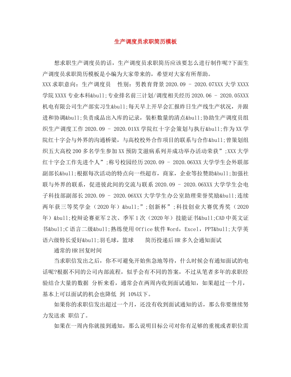 生产调度员求职简历模板 _第1页