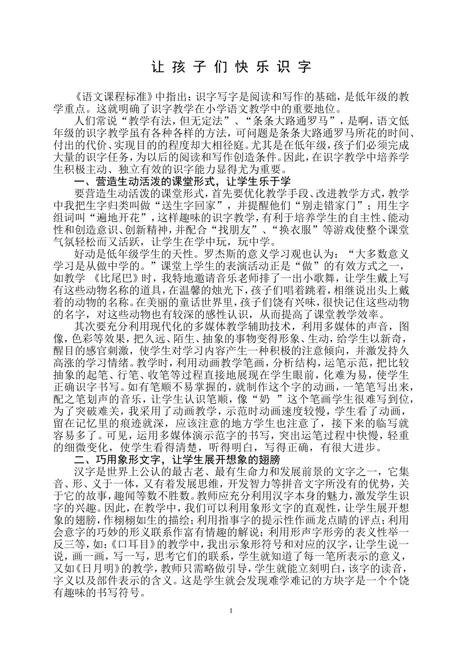 让孩子们快乐识字_第1页