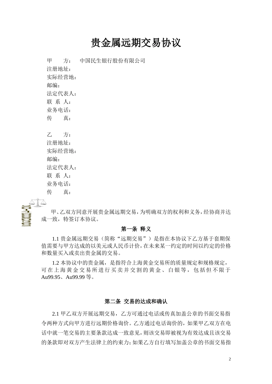 贵金属远期交易协议_第2页