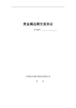 贵金属远期交易协议