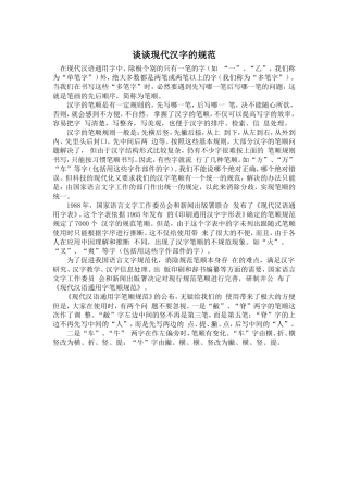 谈谈现代汉字笔顺的规范