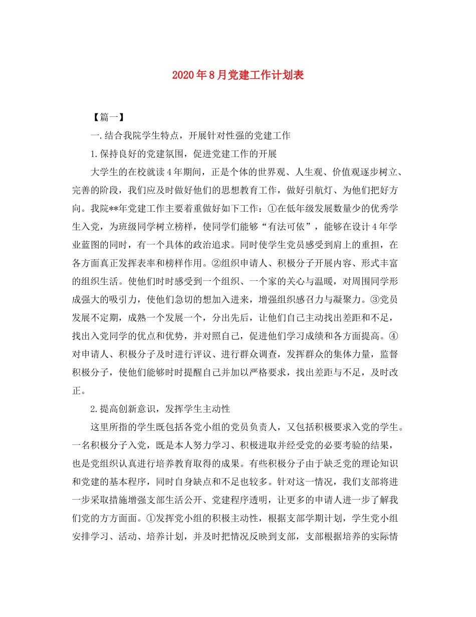 2020年8月党建工作计划表_第1页
