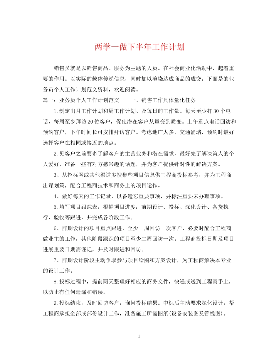 两学一做下半年工作计划_第1页