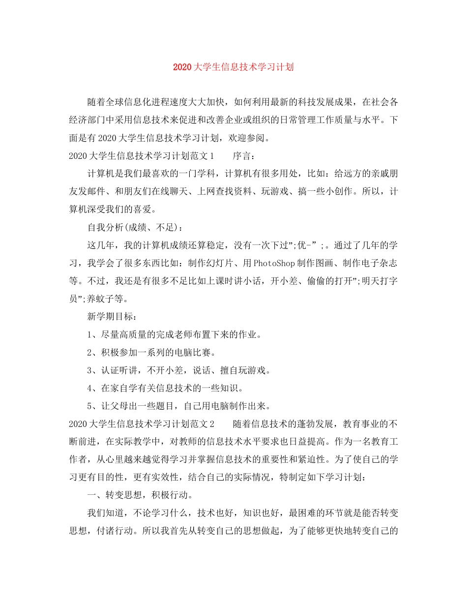 大学生信息技术学习计划_第1页