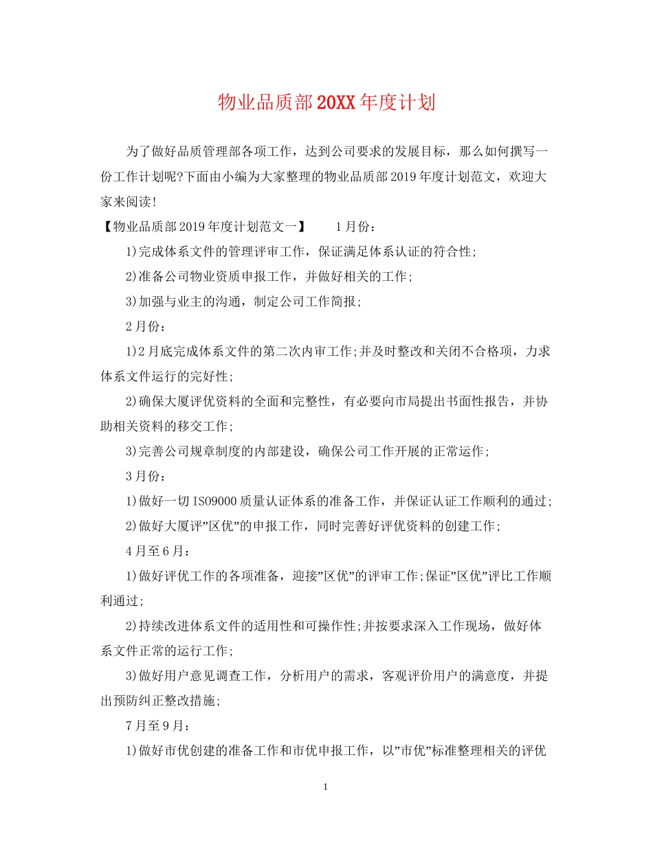 物业品质部度计划_第1页