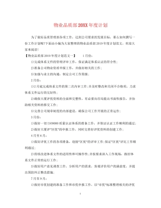 物业品质部度计划