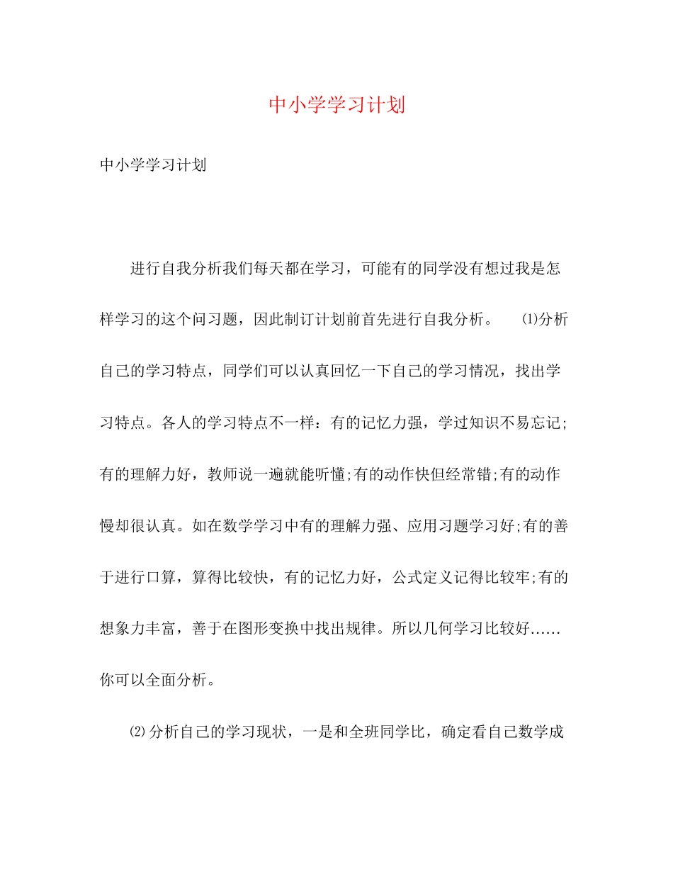 中小学学习计划_第1页