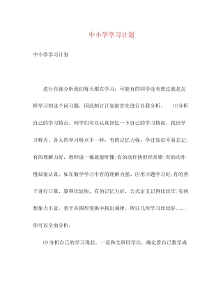 中小学学习计划