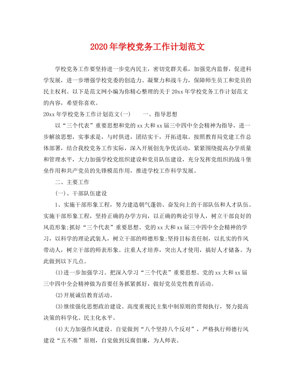 2020年学校党务工作计划范文_第1页