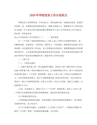 2020年学校党务工作计划范文