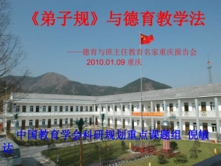 《弟子规》与德育教学法