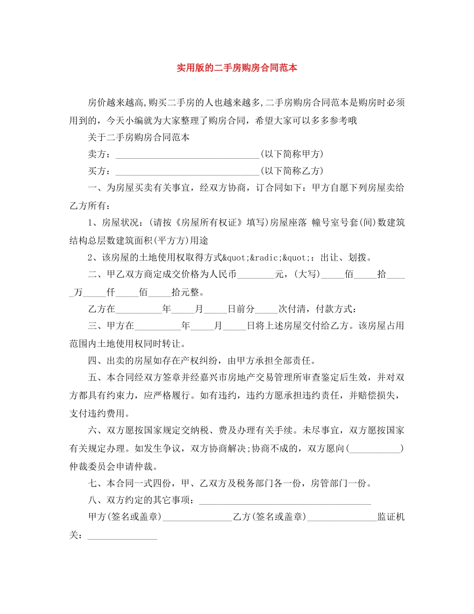 实用版的二手房购房合同范本 _第1页