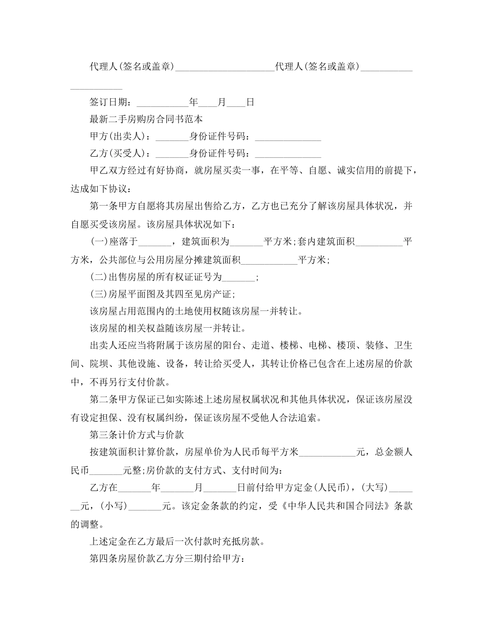 实用版的二手房购房合同范本 _第2页