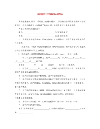 实用版的二手房购房合同范本 