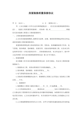 房屋装修质量保修协议-(室内装修)