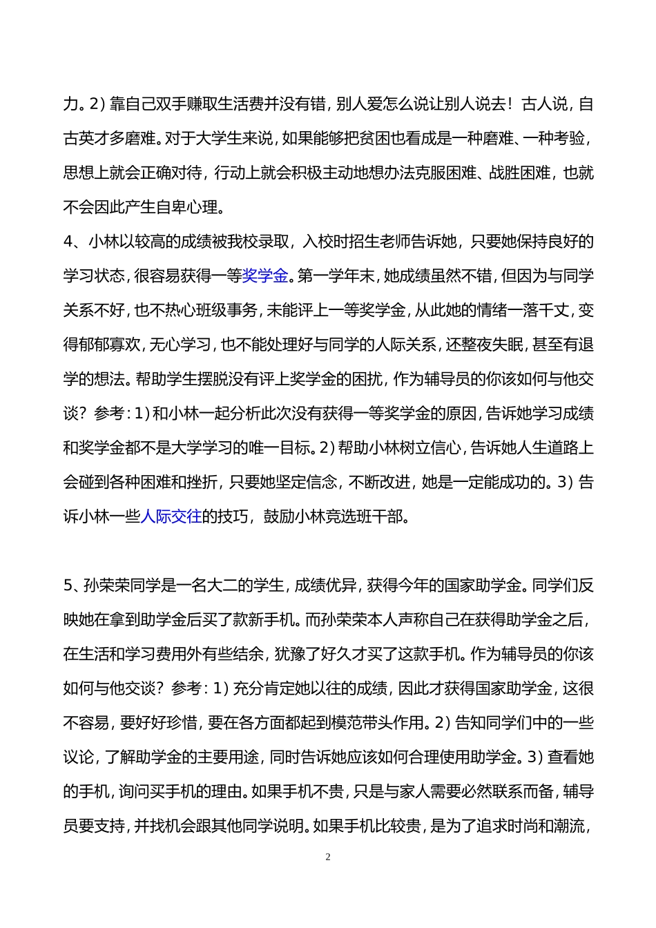 辅导员技能大赛案例分析题库_第2页