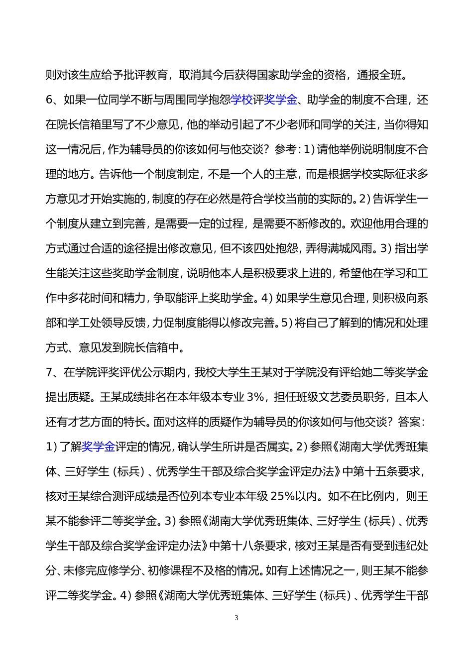 辅导员技能大赛案例分析题库_第3页