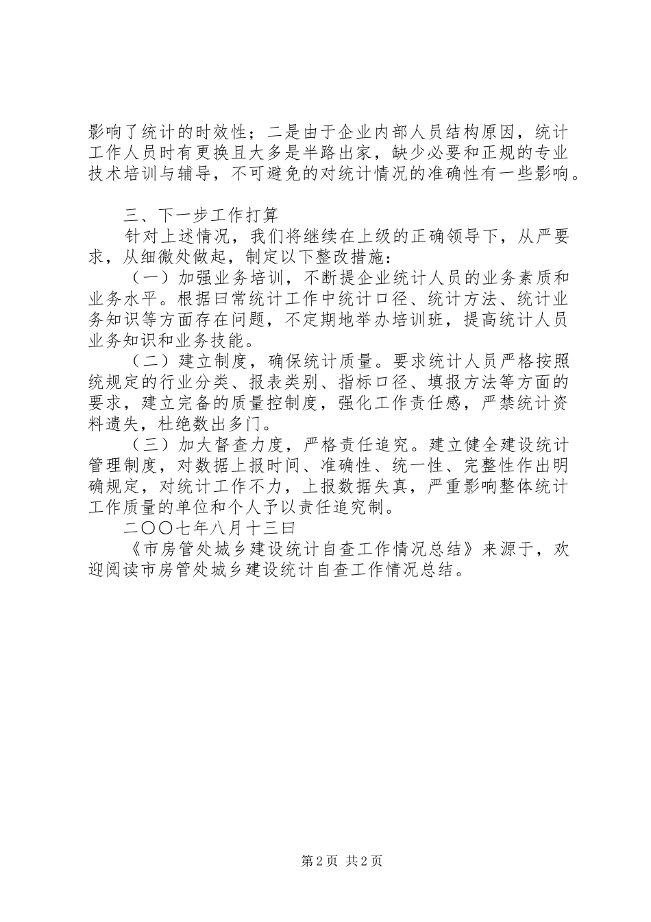 市房管处城乡建设统计自查工作情况总结 _第2页