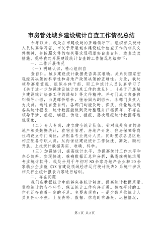 市房管处城乡建设统计自查工作情况总结 