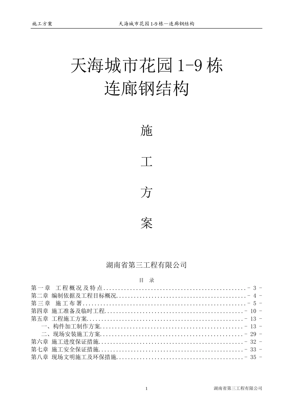 钢结构连廊施工组织设计_第1页